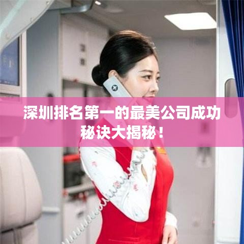 深圳排名第一的最美公司成功秘訣大揭秘！