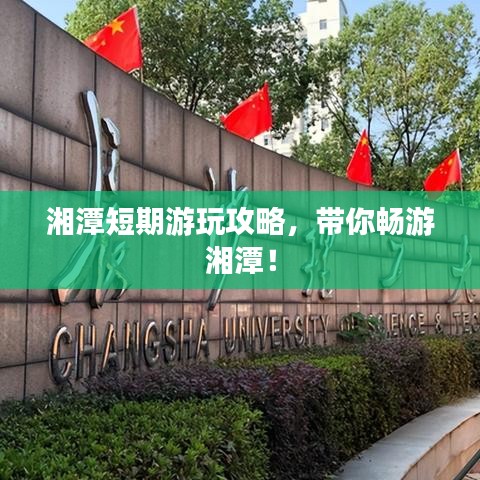 湘潭短期游玩攻略，帶你暢游湘潭！