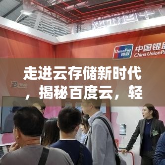 走進云存儲新時代，揭秘百度云，輕松標(biāo)記管理！