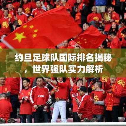 約旦足球隊(duì)國際排名揭秘，世界強(qiáng)隊(duì)實(shí)力解析