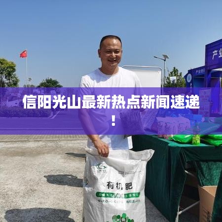 信陽光山最新熱點新聞速遞！
