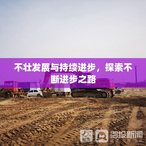 不壯發(fā)展與持續(xù)進(jìn)步，探索不斷進(jìn)步之路