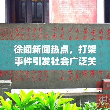 徐聞新聞熱點(diǎn)，打架事件引發(fā)社會(huì)廣泛關(guān)注