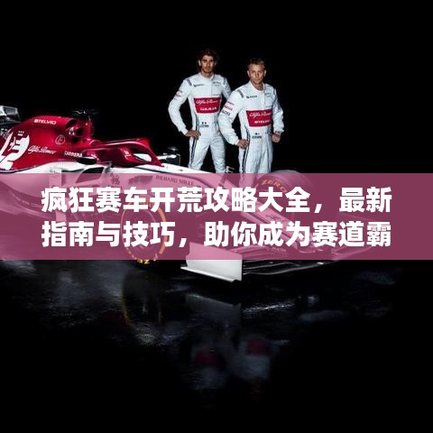 瘋狂賽車(chē)開(kāi)荒攻略大全，最新指南與技巧，助你成為賽道霸主！