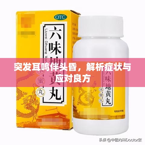 突發(fā)耳鳴伴頭昏，解析癥狀與應(yīng)對良方