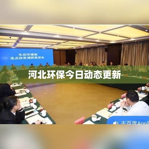 河北環(huán)保今日動態(tài)更新
