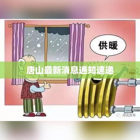 唐山最新消息通知速遞
