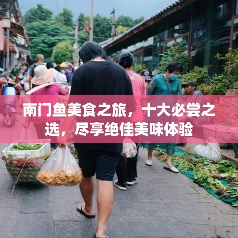 南門魚美食之旅，十大必嘗之選，盡享絕佳美味體驗(yàn)