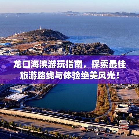 龍口海濱游玩指南，探索最佳旅游路線與體驗絕美風光！