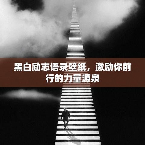 黑白勵(lì)志語(yǔ)錄壁紙，激勵(lì)你前行的力量源泉