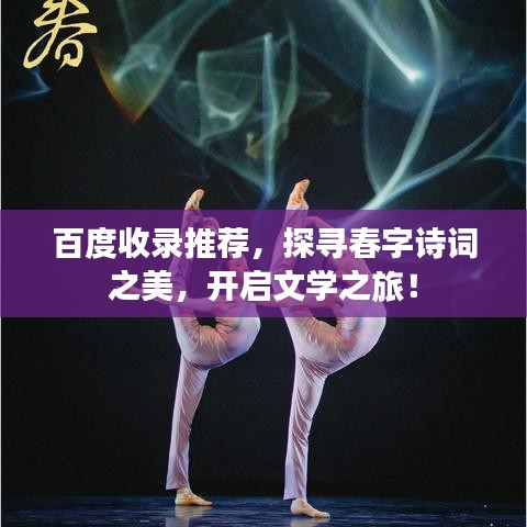 百度收錄推薦，探尋春字詩詞之美，開啟文學(xué)之旅！