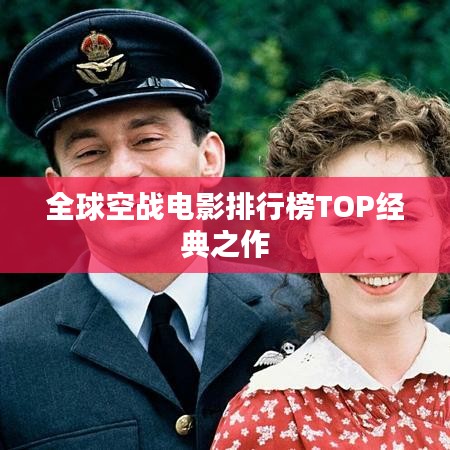 全球空戰(zhàn)電影排行榜TOP經典之作