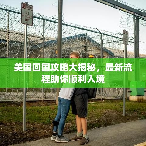 美國回國攻略大揭秘，最新流程助你順利入境