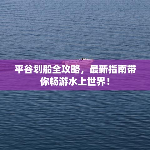 平谷劃船全攻略，最新指南帶你暢游水上世界！