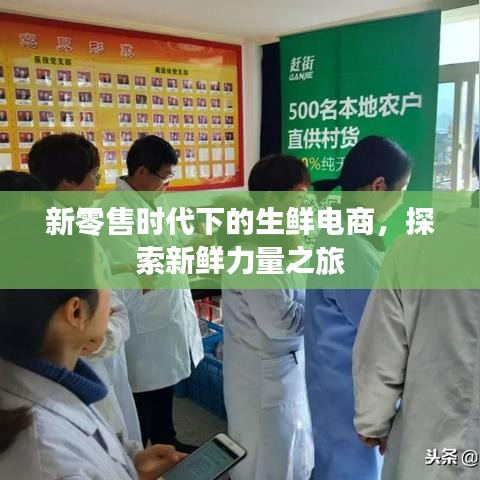 新零售時代下的生鮮電商，探索新鮮力量之旅