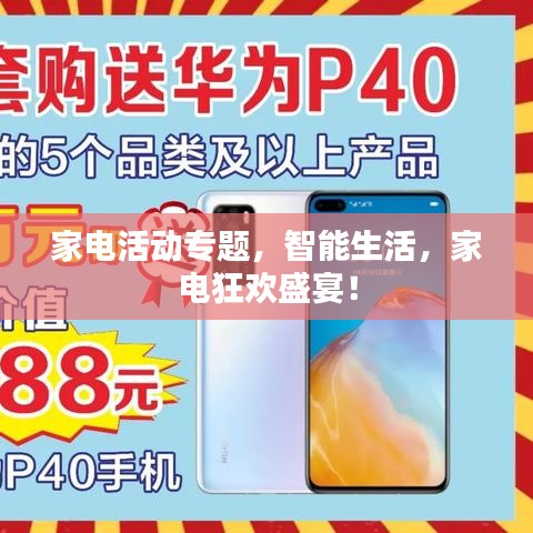 家電活動專題，智能生活，家電狂歡盛宴！