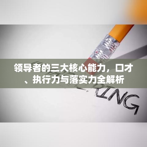 領(lǐng)導(dǎo)者的三大核心能力，口才、執(zhí)行力與落實(shí)力全解析