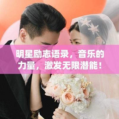 明星勵志語錄，音樂的力量，激發(fā)無限潛能！