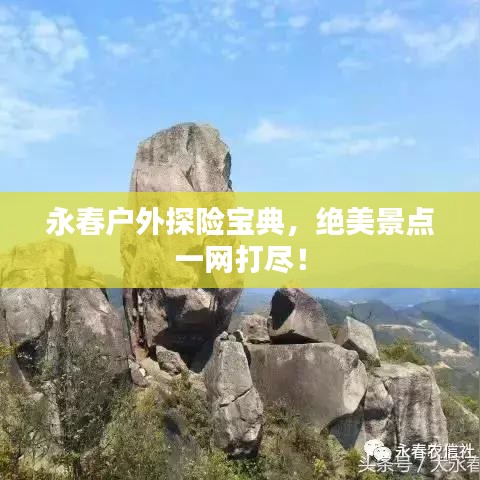 永春戶外探險寶典，絕美景點一網(wǎng)打盡！