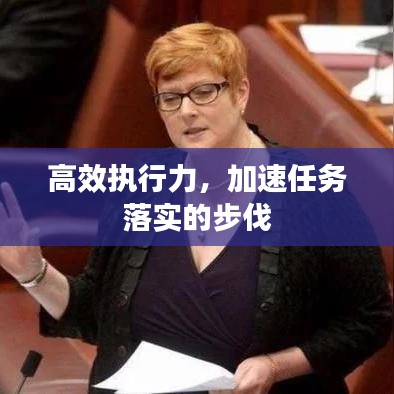 高效執(zhí)行力，加速任務(wù)落實的步伐