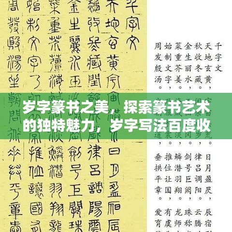歲字篆書之美，探索篆書藝術(shù)的獨特魅力，歲字寫法百度收錄呈現(xiàn)