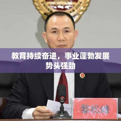 教育持續(xù)奮進(jìn)，事業(yè)蓬勃發(fā)展勢(shì)頭強(qiáng)勁