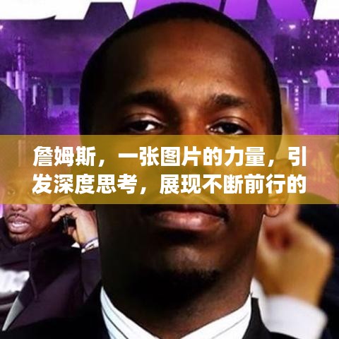 詹姆斯，一張圖片的力量，引發(fā)深度思考，展現(xiàn)不斷前行的魄力