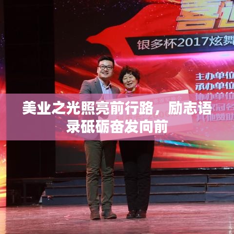 美業(yè)之光照亮前行路，勵志語錄砥礪奮發(fā)向前