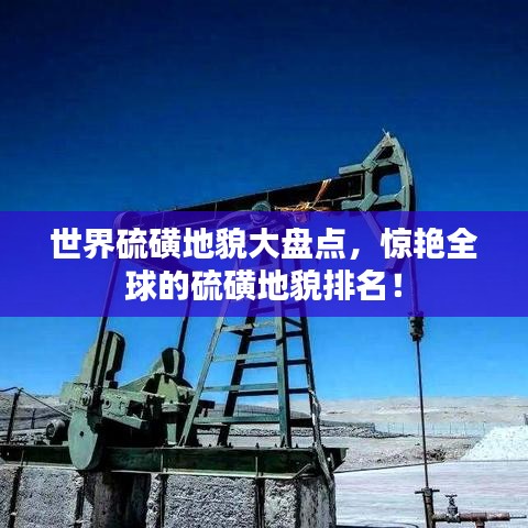 世界硫磺地貌大盤(pán)點(diǎn)，驚艷全球的硫磺地貌排名！