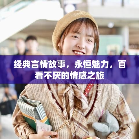 經(jīng)典言情故事，永恒魅力，百看不厭的情感之旅
