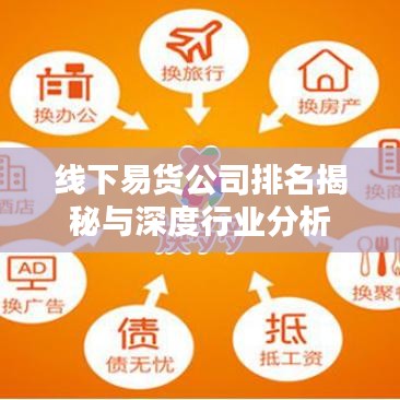 線下易貨公司排名揭秘與深度行業(yè)分析