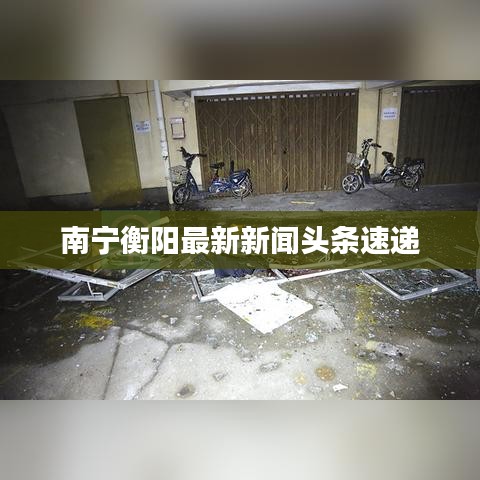 南寧衡陽最新新聞?lì)^條速遞