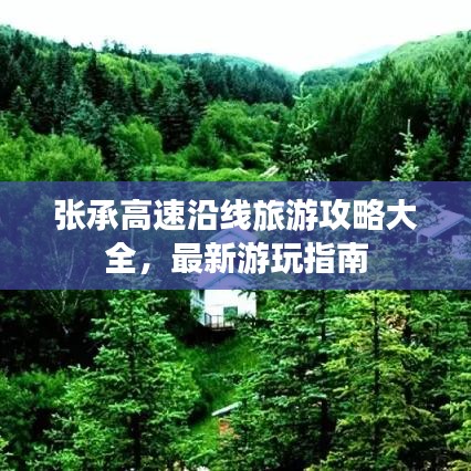 張承高速沿線旅游攻略大全，最新游玩指南