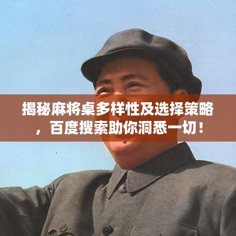 揭秘麻將桌多樣性及選擇策略，百度搜索助你洞悉一切！