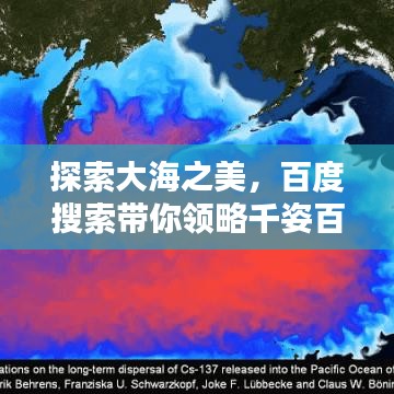 探索大海之美，百度搜索帶你領(lǐng)略千姿百態(tài)的海域風(fēng)情