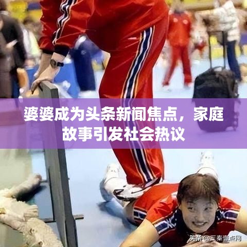 婆婆成為頭條新聞焦點(diǎn)，家庭故事引發(fā)社會(huì)熱議