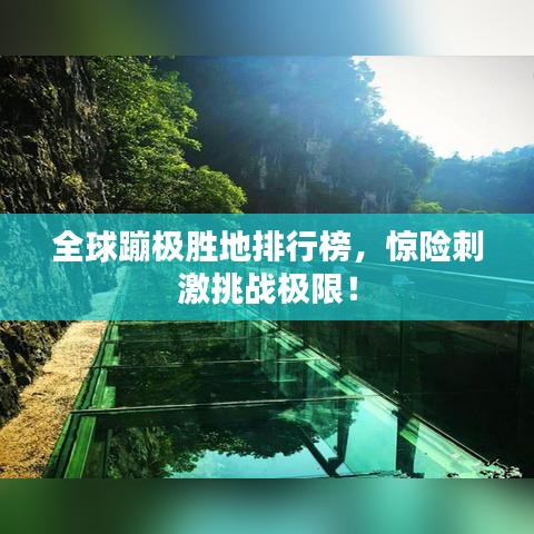 全球蹦極勝地排行榜，驚險(xiǎn)刺激挑戰(zhàn)極限！