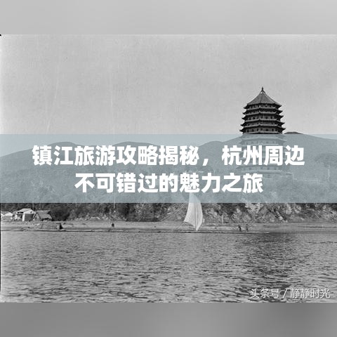 鎮(zhèn)江旅游攻略揭秘，杭州周邊不可錯(cuò)過(guò)的魅力之旅