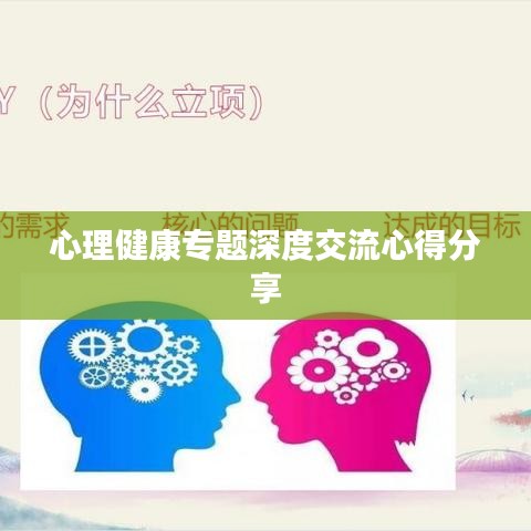 心理健康專題深度交流心得分享
