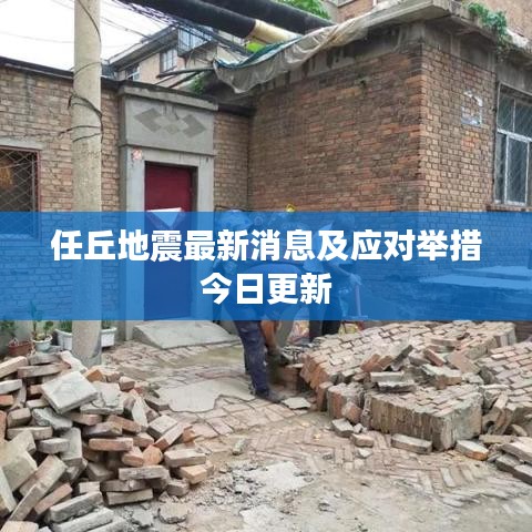 任丘地震最新消息及應對舉措今日更新