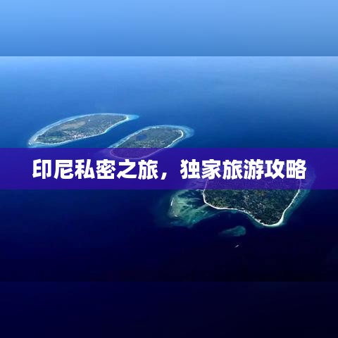 印尼私密之旅，獨(dú)家旅游攻略