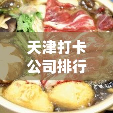 天津打卡公司排行榜TOP推薦，你不可不知的熱門企業(yè)！