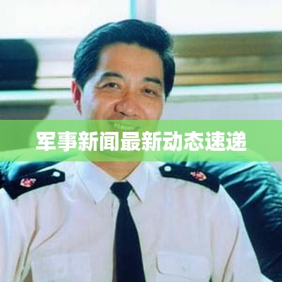 軍事新聞最新動態(tài)速遞