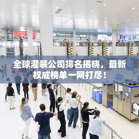 全球灌裝公司排名揭曉，最新權(quán)威榜單一網(wǎng)打盡！