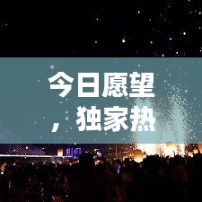今日愿望，獨(dú)家熱門視頻在線觀看盛宴
