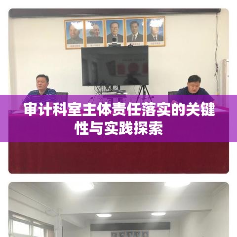 審計科室主體責任落實的關鍵性與實踐探索