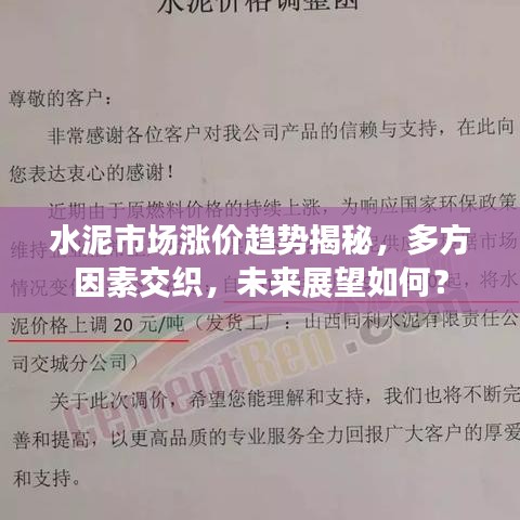 水泥市場漲價趨勢揭秘，多方因素交織，未來展望如何？