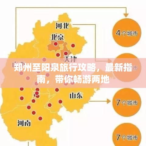 鄭州至陽泉旅行攻略，最新指南，帶你暢游兩地
