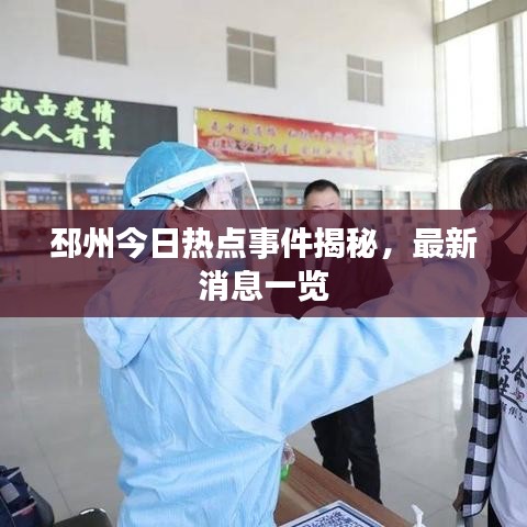 邳州今日熱點事件揭秘，最新消息一覽