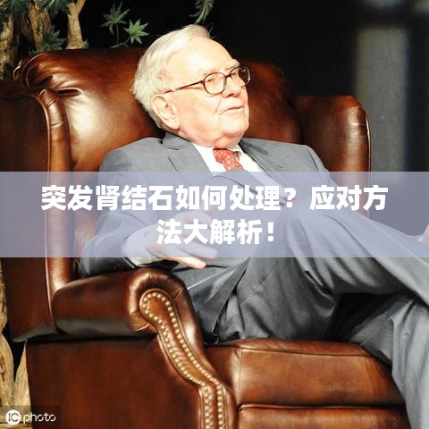 突發(fā)腎結(jié)石如何處理？應(yīng)對(duì)方法大解析！